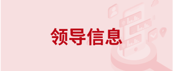 領(lǐng)導(dǎo)信息